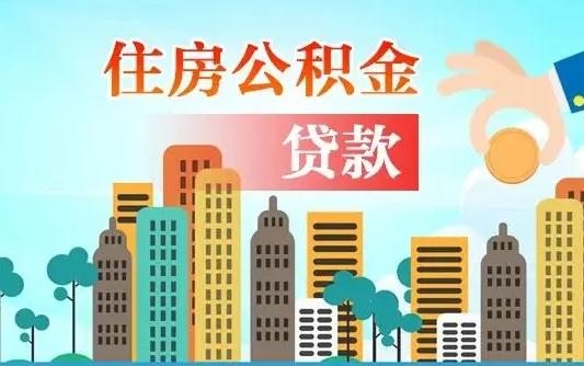 公积金带块-果洛公积金代办平台