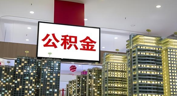 大庆公积金个人-果洛公积金代办平台
